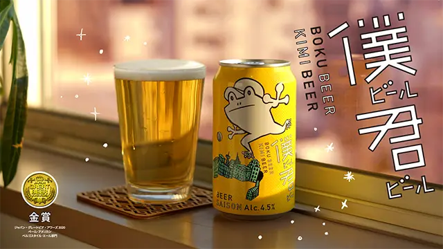 僕ビール君ビール